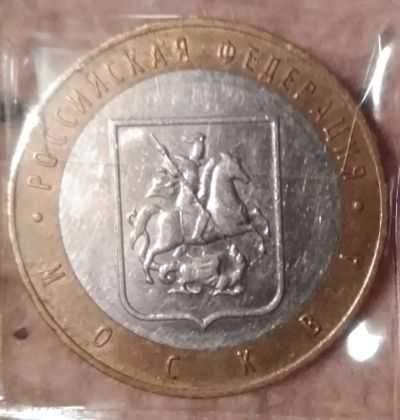Лот: 9226298. Фото: 1. 10 рублей 2005 года. Москва (ММД... Россия после 1991 года