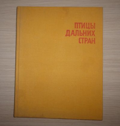 Лот: 17127857. Фото: 1. Пухальский Влодзимеж. Птицы дальних... Биологические науки