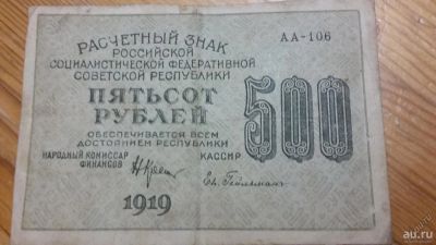 Лот: 8209772. Фото: 1. 500 рублей 1919 года рсфср. Другое (банкноты)