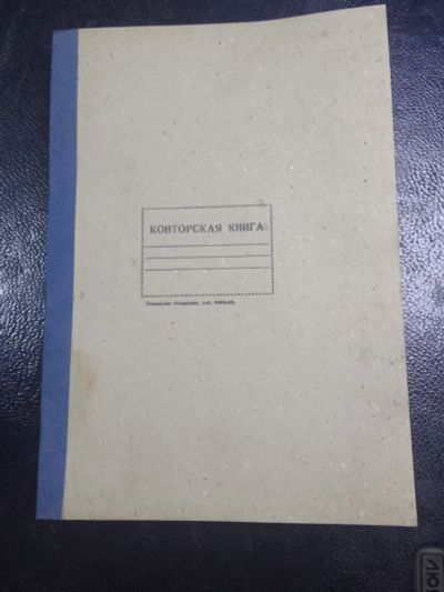 Лот: 22691130. Фото: 1. Конторская книга 100 листов. Разное