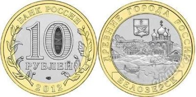 Лот: 4008634. Фото: 1. 10 рублей 2012 г Белозерск, мешковая. Россия после 1991 года