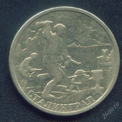 Лот: 931970. Фото: 1. 2 рубля сталинград. Россия после 1991 года