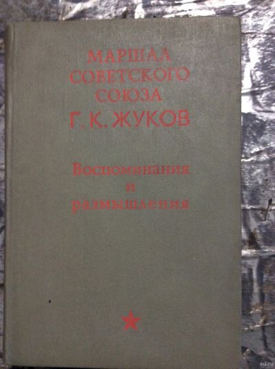 Лот: 17874090. Фото: 1. 2. Г К Жуков. «Воспоминания и... Мемуары, биографии