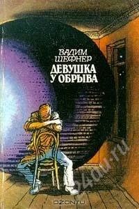 Лот: 1248463. Фото: 1. Вадим Шефнер "Девушка у обрыва... Художественная