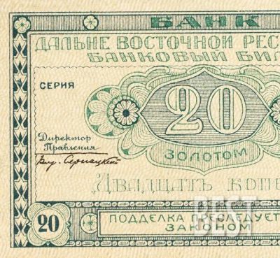 Лот: 12231691. Фото: 1. 20 копеек 1922 года Дальней Восток... Россия, СССР, страны СНГ