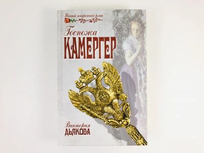 Лот: 23306217. Фото: 1. Госпожа Камергер. Дьякова В. 2013... Художественная
