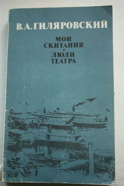 Лот: 3592753. Фото: 1. В.А. Гиляровский Мои скитания. Мемуары, биографии
