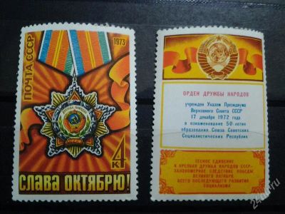 Лот: 2536953. Фото: 1. 1973 г 56 лет революции орден... Марки