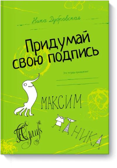 Лот: 24459898. Фото: 1. Придумай свою подпись. Художественная для детей