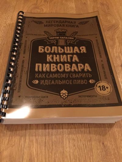 Лот: 10807248. Фото: 1. Чарли Папазян "Большая книга пивовара... Кулинария
