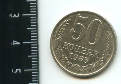 Лот: 12791386. Фото: 1. (№3478) 50 копеек 1985 год (Советская... Россия и СССР 1917-1991 года