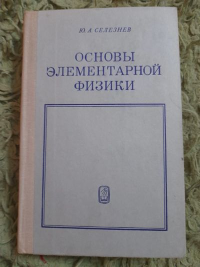 Лот: 24972797. Фото: 1. Книга основы элементарной физики. Физико-математические науки