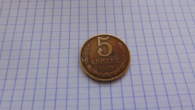 Лот: 7073243. Фото: 1. 5 копеек 1987. Россия и СССР 1917-1991 года