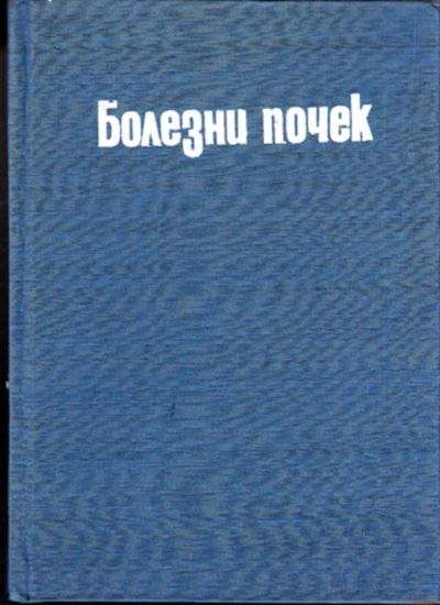 Лот: 23443129. Фото: 1. Болезни почек. Традиционная медицина