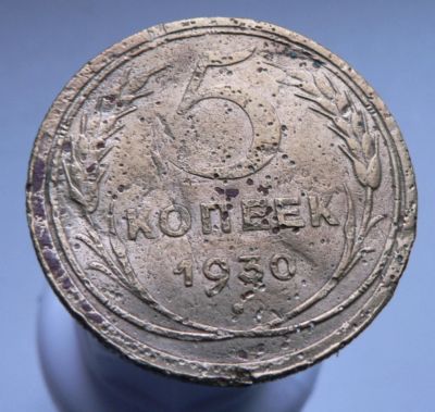 Лот: 3807314. Фото: 1. 5 копеек 1930. Россия и СССР 1917-1991 года