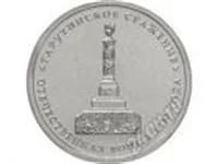 Лот: 3406617. Фото: 1. 5р.2012г.Тарутинское сражение. Россия после 1991 года