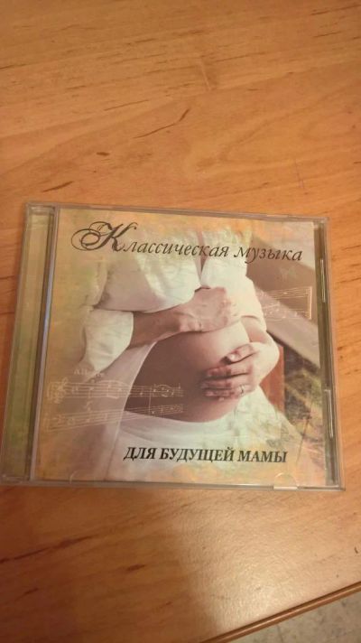 Лот: 7758403. Фото: 1. Музыка для беременных. Аудиозаписи