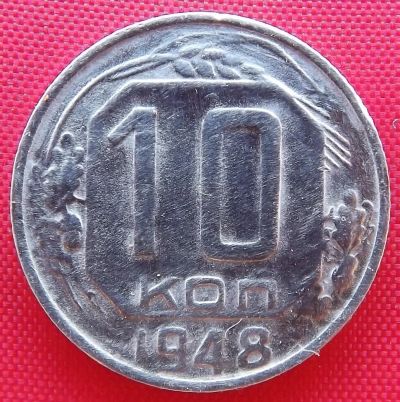 Лот: 2931987. Фото: 1. (№2713) 10 копеек 1948 (СССР). Россия и СССР 1917-1991 года