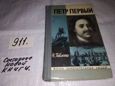 Лот: 13386616. Фото: 1. ЖЗЛ, Павленко Н.И., Петр Первый... Мемуары, биографии