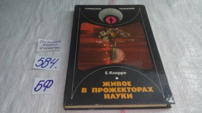 Лот: 10602283. Фото: 1. Живое в прожекторах науки, Елена... Другое (медицина и здоровье)