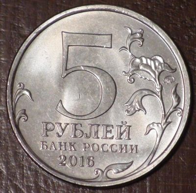 Лот: 10638171. Фото: 1. 5 рублей 2016 года. Кишинев... Россия до 1917 года
