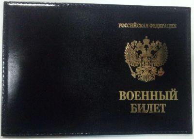 Лот: 6523668. Фото: 1. Обложка на Военный Билет. Обложки для документов