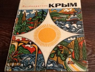 Лот: 4051758. Фото: 1. Книга Крым путеводитель. Книги