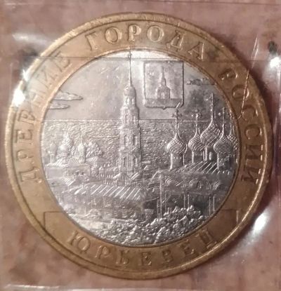 Лот: 9226284. Фото: 1. 10 рублей 2010 года. Юрьевец... Россия после 1991 года