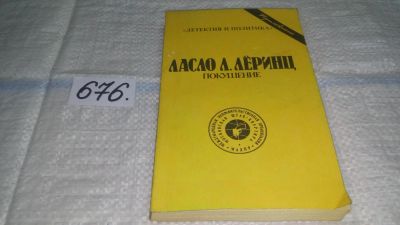 Лот: 11155916. Фото: 1. (1092385)Покушение, Л. Ласло Леринц... Художественная