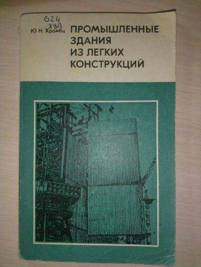 Лот: 19861276. Фото: 1. Хромец Ю. Н. Промышленные здания... Строительство