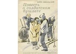 Лот: 14977770. Фото: 1. Никольский Борис - Повесть о солдатском... Художественная для детей