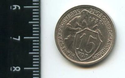 Лот: 12852582. Фото: 1. (№3789) 15 копеек 1932 года,штемпельный... Россия и СССР 1917-1991 года