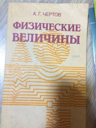 Лот: 15150526. Фото: 1. Физические величины А.Г. Чертов. Физико-математические науки