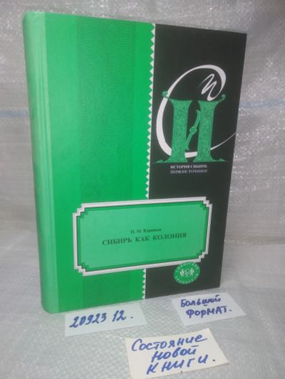 Лот: 25777705. Фото: 1. вбР/ozЮ(2092312)Ядринцев Н. М... История