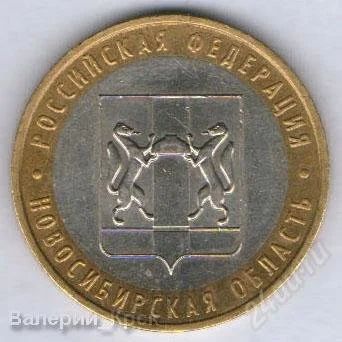 Лот: 888852. Фото: 1. 10 рублей 2007, Новосибирская... Россия и СССР 1917-1991 года