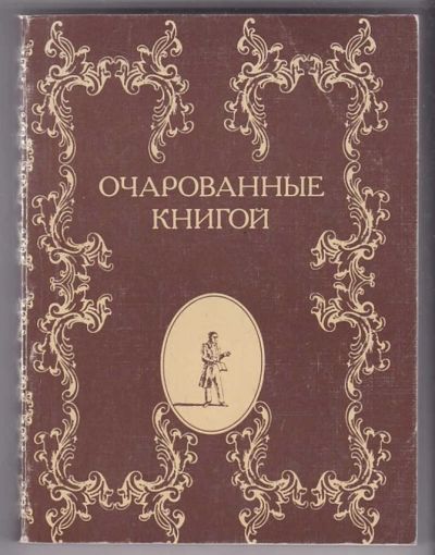 Лот: 23439989. Фото: 1. Очарованные книгой | Русские писатели... Другое (общественные и гуманитарные науки)