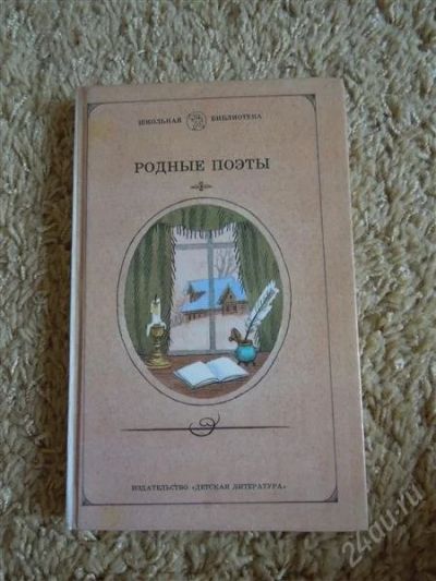 Лот: 2719273. Фото: 1. Родные поэты. Другое (детям и родителям)