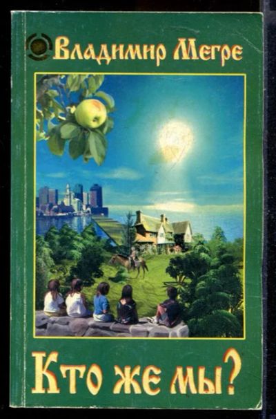 Лот: 23429722. Фото: 1. Кто же мы? | Книга 5. Религия, оккультизм, эзотерика