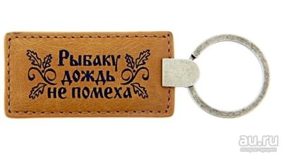 Лот: 15492588. Фото: 1. Брелок "Рыбаку дождь не помеха... Брелоки для ключей
