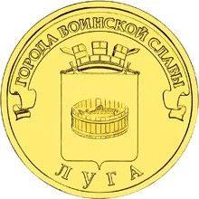 Лот: 4646944. Фото: 1. 10 рублей 2012г Луга 10шт из мешка. Россия после 1991 года