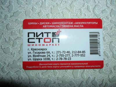 Лот: 3471183. Фото: 1. дисконт "Пит - стоп". Дисконтные карты