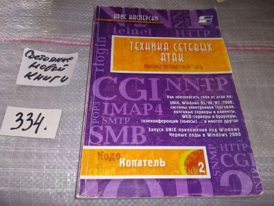 Лот: 17571918. Фото: 1. Касперски Крис, Техника сетевых... Компьютеры, интернет