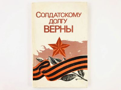 Лот: 23293472. Фото: 1. Солдатскому долгу верны. Воспоминания... Мемуары, биографии