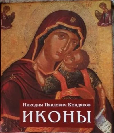Лот: 17848283. Фото: 1. Н.П. Кондаков Иконы. Искусствоведение, история искусств