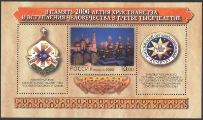 Лот: 17408626. Фото: 1. 2000, 10 февраля. В память 2000-летия... Марки