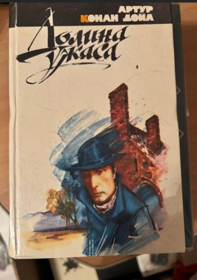 Лот: 24947868. Фото: 1. Книга Долина Ужаса Конан Доил. Художественная