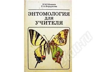 Лот: 246103. Фото: 1. Книга "Энтомология для учителя... Для вузов