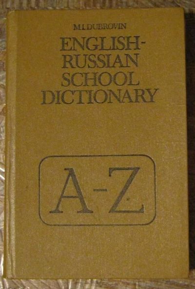 Лот: 5300567. Фото: 1. Англо-русский школьный словарь... Словари