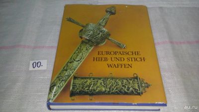 Лот: 9046853. Фото: 1. Europaische hieb-und stichwaffen... История