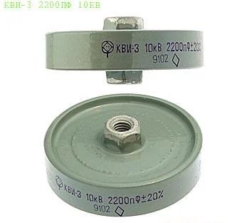 Лот: 6369890. Фото: 1. Конденсатор КВИ-3 2200 пф 10 кв. Конденсаторы